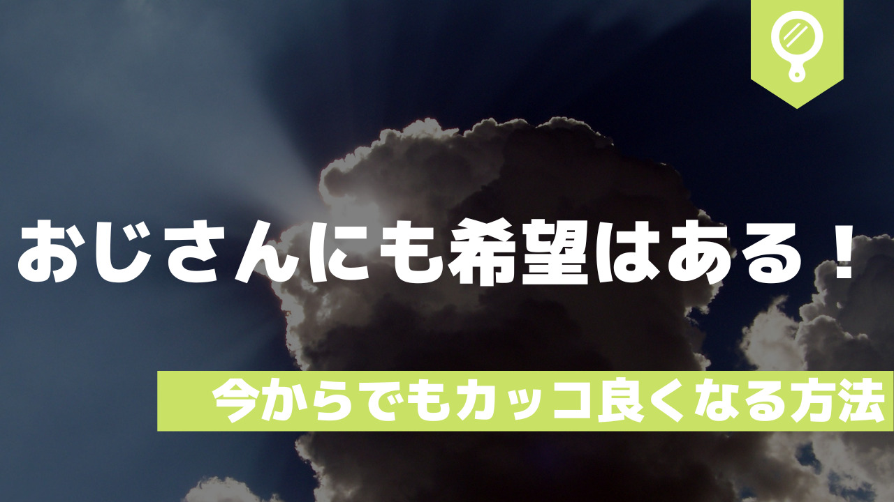 一生モテなくていいの モテないおじさんが今からでもカッコよくなれる方法 垢抜け大学