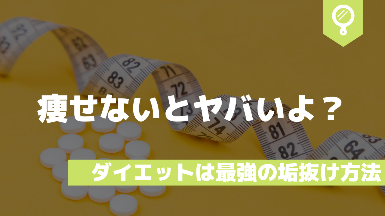 ダイエットは最強の外見磨き 今太っていても痩せればカッコ良くなるかも 垢抜け大学